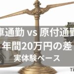 車通勤と原付通勤を比較した年間20万円のコスト差を示すイメージ