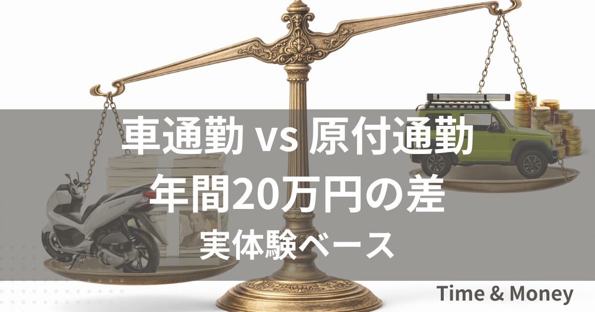 車通勤と原付通勤を比較した年間20万円のコスト差を示すイメージ