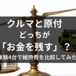 クルマと原付の維持費を実体験4台で比較し、どちらがお金を残せるかを示したアイキャッチ画像