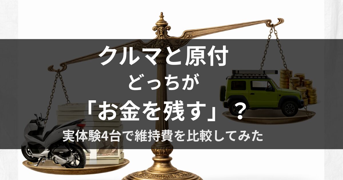 クルマと原付の維持費を実体験4台で比較し、どちらがお金を残せるかを示したアイキャッチ画像