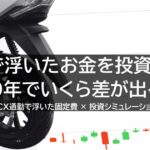 原付（PCX）通勤で浮いたお金を20年間投資した場合の資産差シミュレーション
