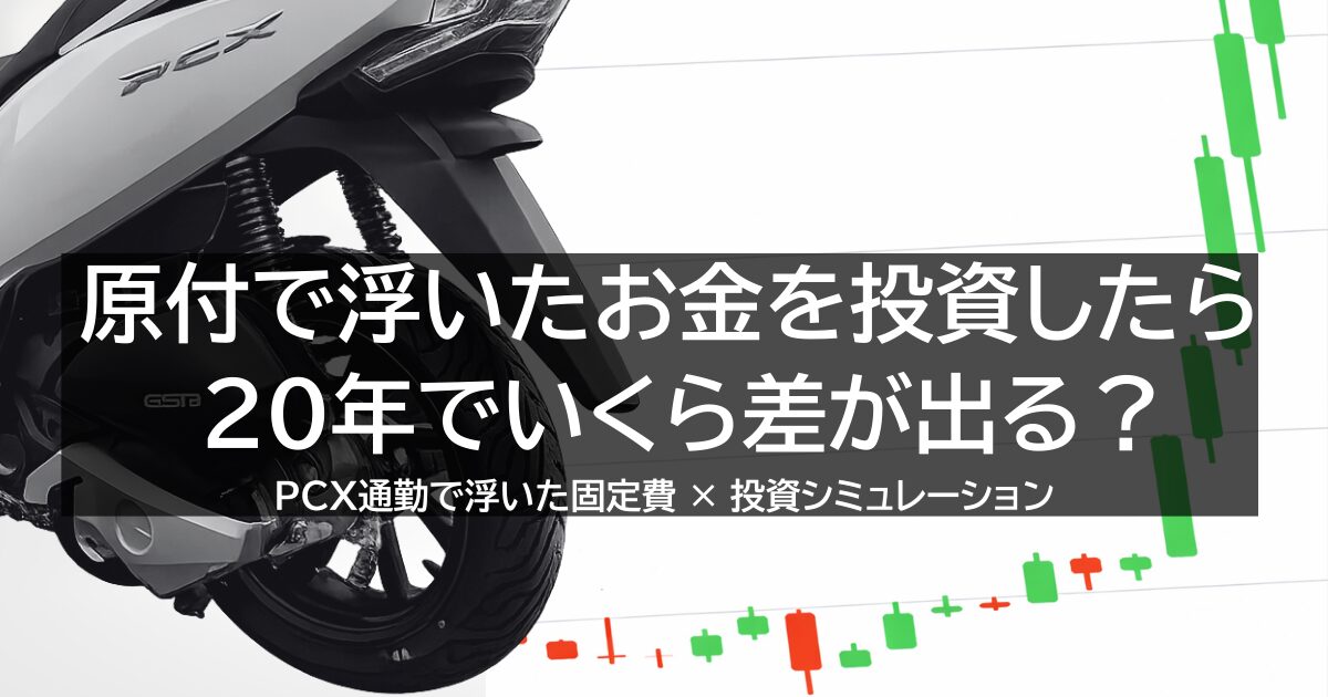 原付（PCX）通勤で浮いたお金を20年間投資した場合の資産差シミュレーション