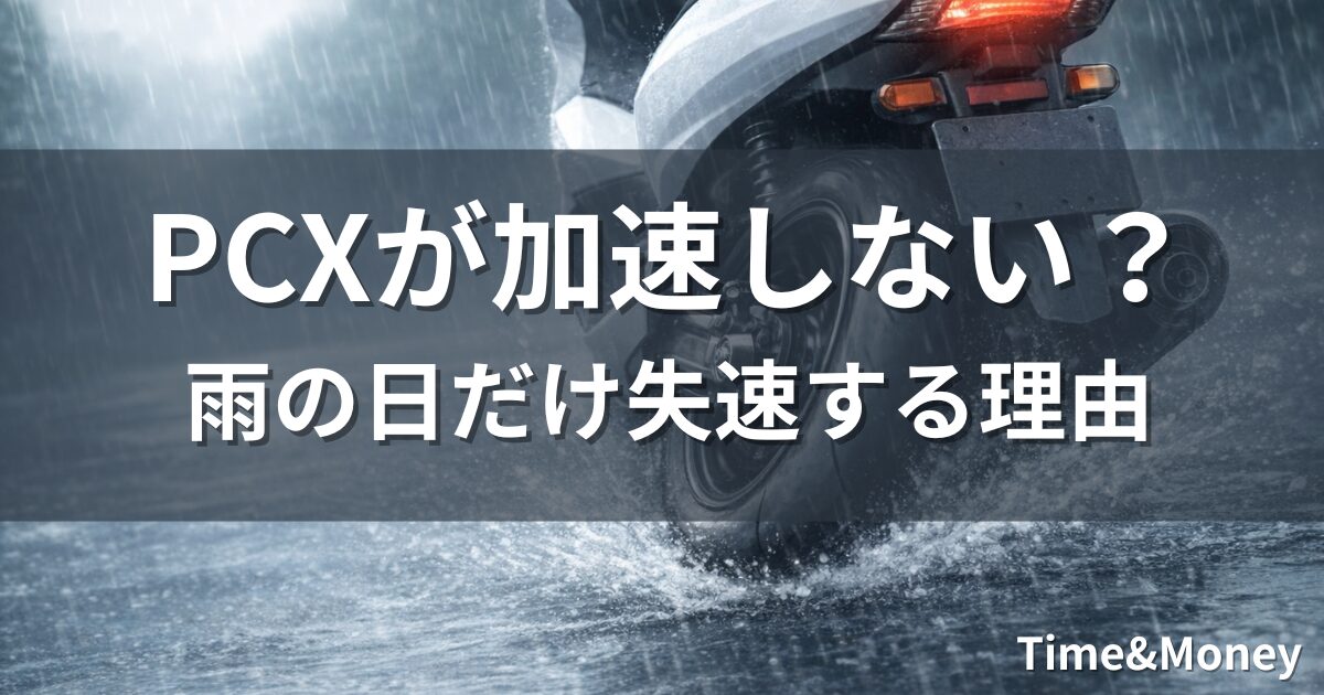 雨の日にリアタイヤがスリップして加速しないPCXのイメージ