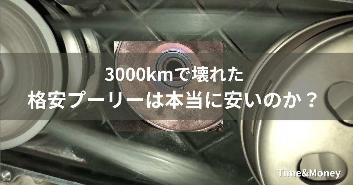 PCXの格安セカンダリープーリーが3000kmで破損した実例