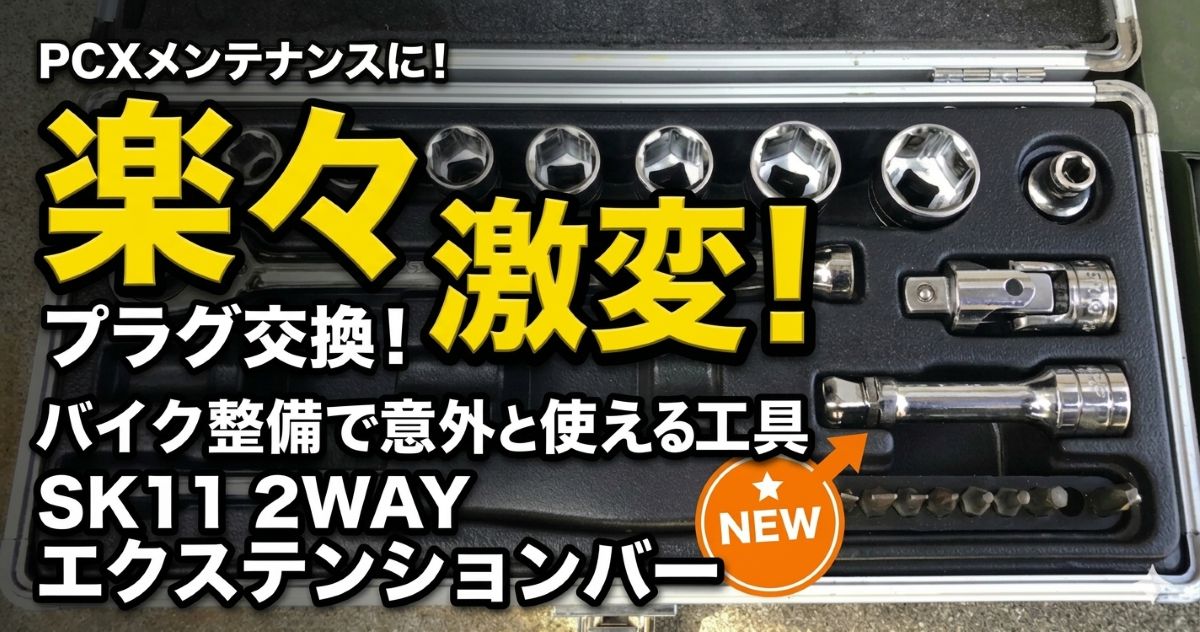 PCXのプラグ交換に便利なSK11 2WAYエクステンションバー工具