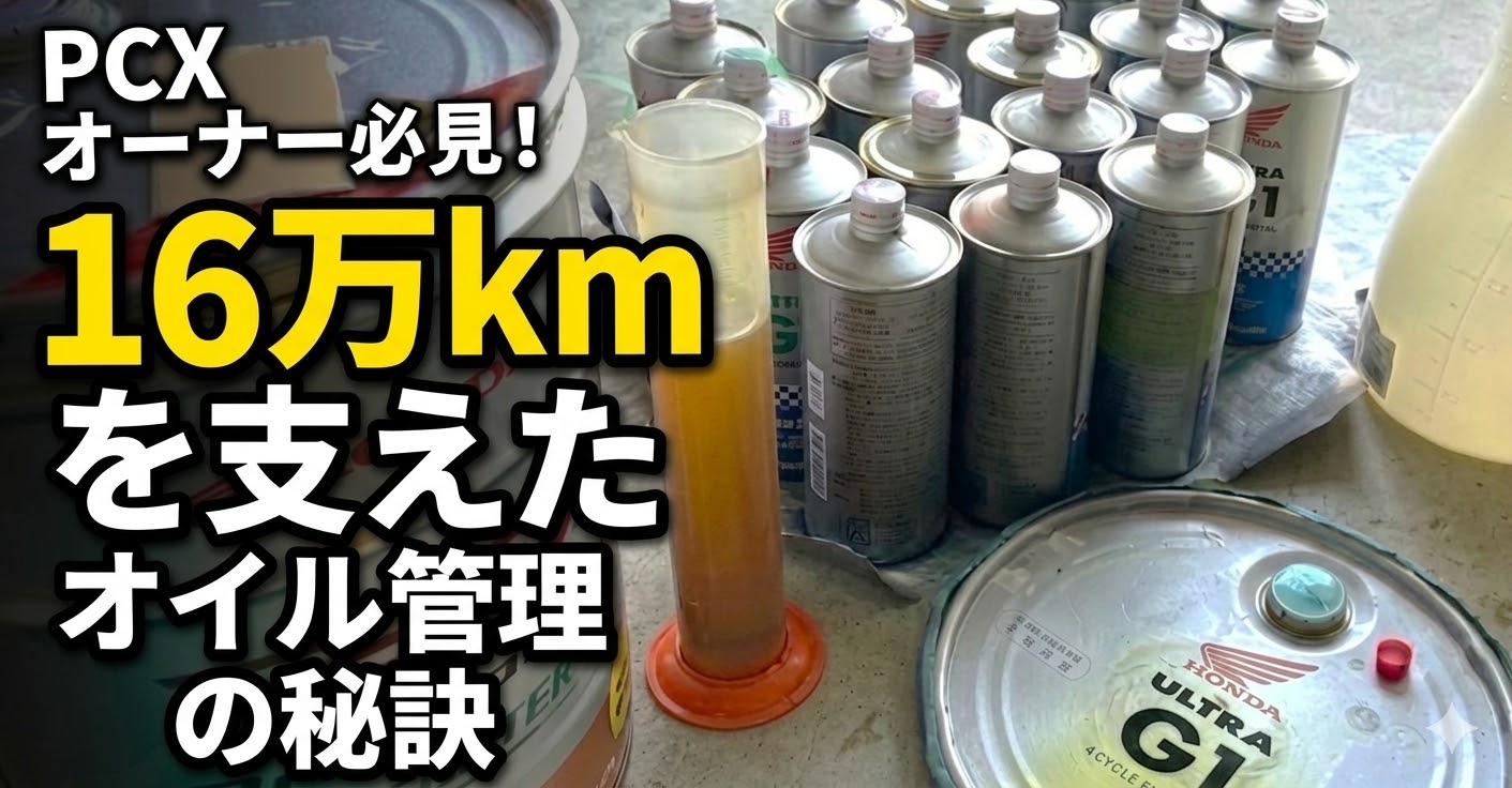 PCXで16万km走行したホンダ純正S9オイル管理