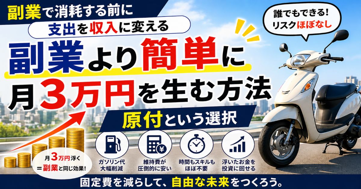 原付通勤で月3万円節約し副業と同じ効果を得るイメージ