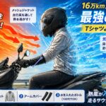 PCXで16万km走行したライダーが実践する夏の冷却術とメッシュジャケットによる気化熱冷却のイメージ